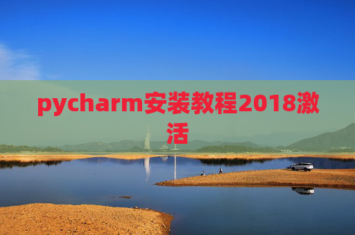 pycharm安装教程2018激活