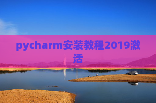 pycharm安装教程2019激活